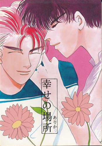 幸せの場所 【SLAM DUNK】[十六夜京子][FASTBREAK]