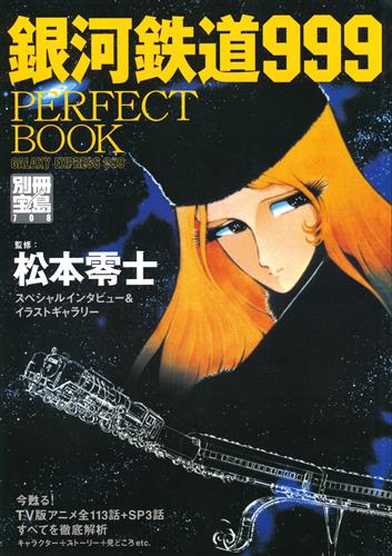 別冊宝島708 銀河鉄道999 PERFECT BOOK