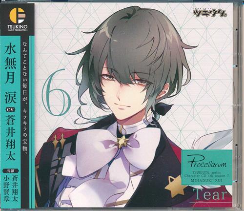 【未開封】ツキウタ。 キャラクターCD 4thシーズン 7 水無月涙 Tear [蒼井翔太]