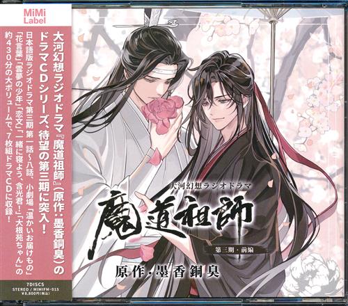 ドラマCD 大河幻想ラジオドラマ 魔道祖師 第三期 前編 (通常盤) [鈴木達央|日野聡|緑川光]