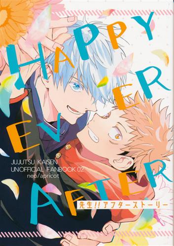 HAPPY EVER AFTER 先生!! アフターストーリー 【呪術廻戦】[neo][apricot]