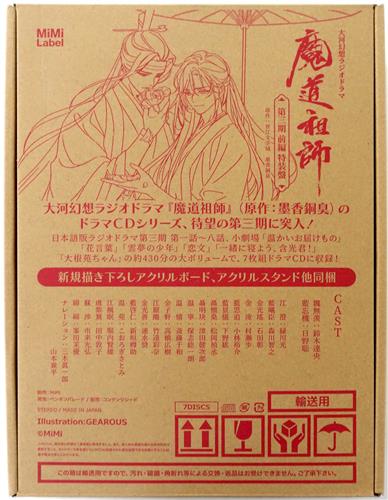 【未開封】ドラマCD 大河幻想ラジオドラマ 魔道祖師 第三期 前編 特装版 [鈴木達央|日野聡|緑川光]