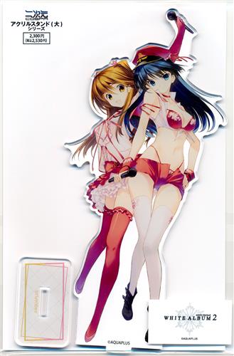WHITE ALBUM 2 AQUAPLUS 20th Anniversary アクリルスタンド(大) 小木曽雪菜&冬馬かずさ