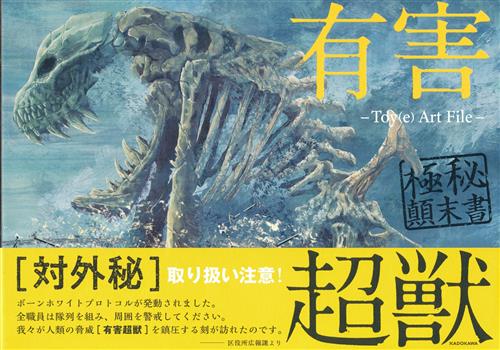 有害超獣 極秘顛末書 -Toy(e) Art File- [Toy(e)]