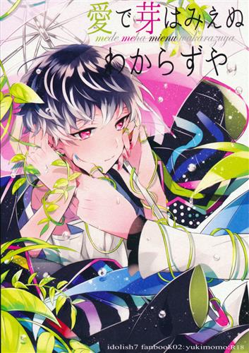 愛で芽はみえぬわからずや 【アイドリッシュセブン】[チドリ][wonder]