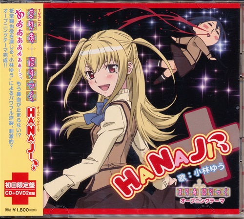 まりあ†ほりっく HANAJI 初回限定盤 (OP) [小林ゆう]