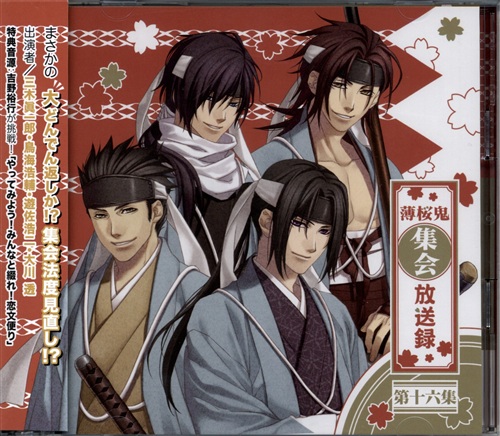 薄桜鬼集会 放送録 第十六集 [三木眞一郎|鳥海浩輔|吉野裕行|遊佐浩二]