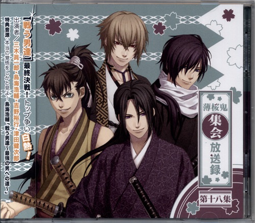 薄桜鬼集会 放送録 第十八集 [三木眞一郎|鳥海浩輔|吉野裕行]