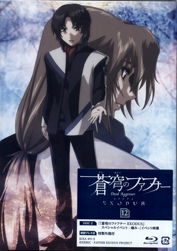 蒼穹のファフナーEXODUS 12 【ブルーレイ】