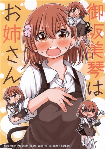 御坂美琴はお姉さん とある シリーズ 椋木ななつ ななつや 男性向同人 同人誌 一般誌 アニメグッズ ゲーム 同人誌の中古販売 買取 らしんばんオンライン