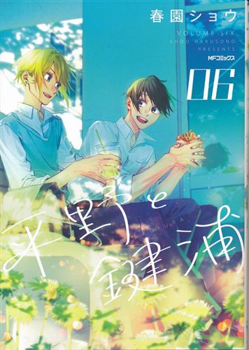 平野と鍵浦 6 [春園ショウ]＜福市SALE＞