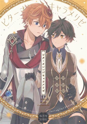 ビターオレンジキャラメリゼ 【原神】[ながくら][Lilla]