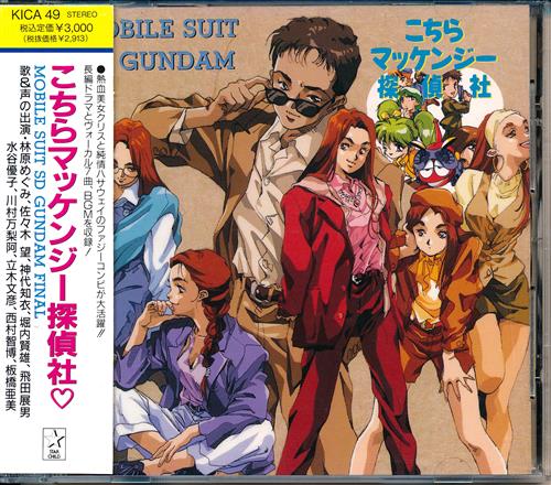 買取価格 1 100円 機動戦士sdガンダム こちらマッケンジー探偵社 林原めぐみ 佐々木望 神代知衣 他 映像 音楽 Cd アニメ コミック なっとく買取のらしんばんオンライン アニメグッズ 同人誌 中古ゲームのネット買取