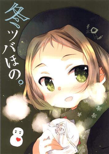 冬ツバほの ラブライブ シリーズ さらさら 横濱レモネード 男性向同人 同人誌 一般誌 アニメグッズ ゲーム 同人誌の中古販売 買取 らしんばんオンライン