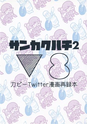 サンカクハチ 2 刀ピーTwitter漫画再録本 【にじさんじ】[えもねーぜ][アルペンダンス]