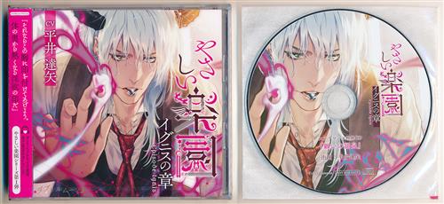 やさしい楽園 イグニスの章 ステラワース限定盤 平井達矢 映像 音楽 Cd 女性向 アニメグッズ ゲーム 同人誌の中古販売 買取 らしんばんオンライン