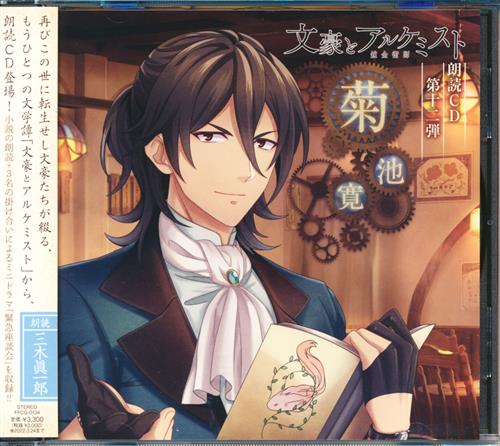 文豪とアルケミスト 朗読CD 第12弾 菊池寛 (通常盤) [三木眞一郎]