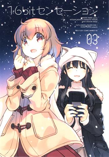 16bit センセーション 03 【オリジナル作品】[みつみ美里|甘露樹|若木