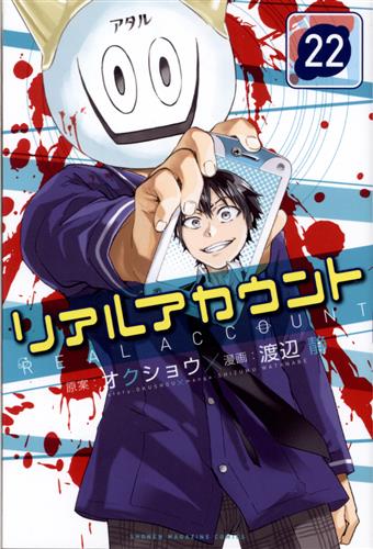 リアルアカウント 22 渡辺静 オクショウ 書籍 コミック 少年 アニメグッズ ゲーム 同人誌の中古販売 買取 らしんばんオンライン リアルアカウント 22 渡辺静 オクショウ 書籍 コミック 少年 アニメグッズ ゲーム 同人誌の中古販売 買取 らしんばんオンライン