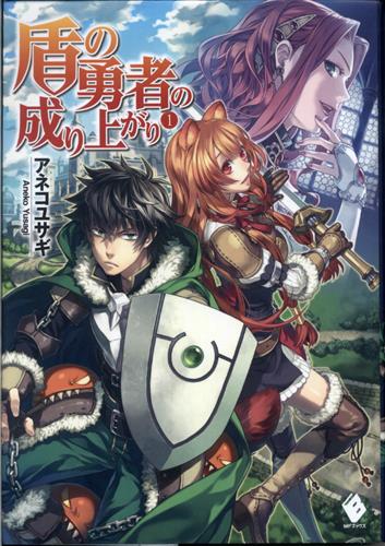 盾の勇者の成り上がり 1 [アネコユサギ|弥南せいら]【小説】