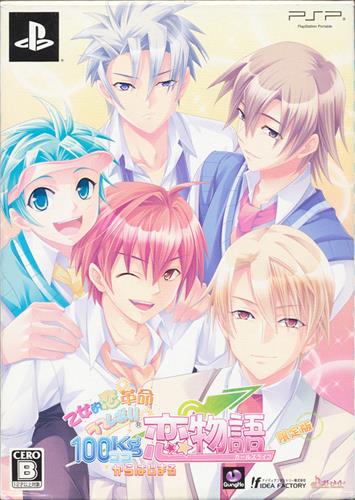 乙女的恋革命★ラブレボ!! 100kgからはじまる→恋物語 限定版 【PSP】