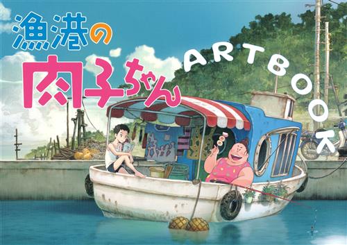 漁港の肉子ちゃん ARTBOOK
