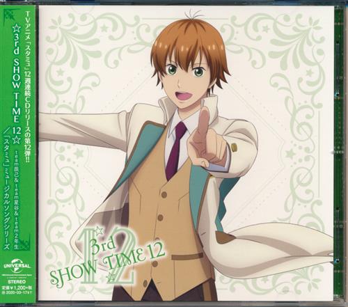 スタミュ 第3期 ミュージカルソングシリーズ 3rd Show Time 12 Ed 映像 音楽 Cd アニメ コミック アニメグッズ ゲーム 同人誌の中古販売 買取 らしんばんオンライン