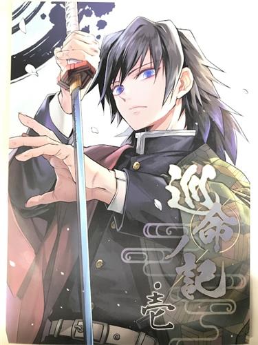 巡命ノ記・壱 【鬼滅の刃】[みっき][ASM-P]