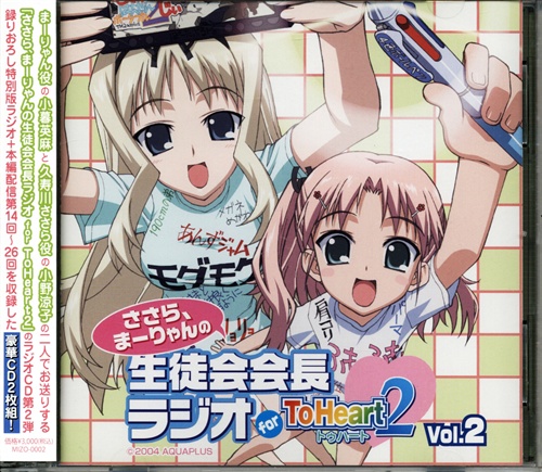 ToHeart 2 ラジオCD ささら、まーりゃんの生徒会会長ラジオ for ToHeart 2 Vol.2 [小野涼子|小暮英麻]