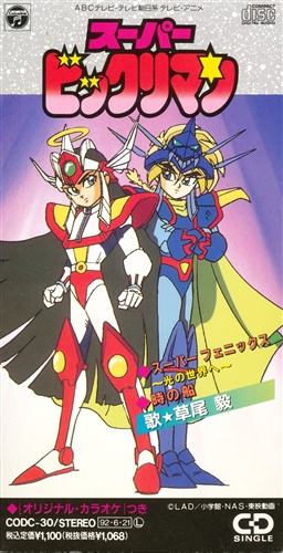 スーパービックリマン スーパーフェニックス～光の世界へ～/時の船 (OP/ED) [草尾毅]