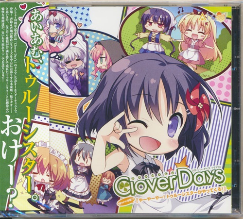 Clover Day's ドラマCD 妹ラヂオ本家!? やーやーやー!トゥルーシスターがやってくる!