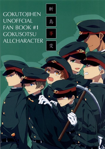 斬島事変 【獄都事変】[秋山まんじ][マントウ]