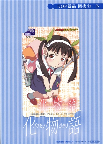 化物語 台紙付き アニメイトポイント交換 図書カード 金券類 金券類 図書カード アニメグッズ ゲーム 同人誌の中古販売 買取 らしんばんオンライン