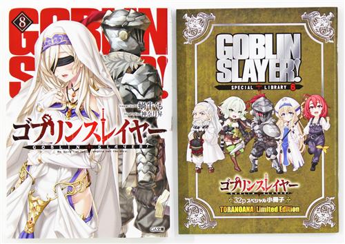 ゴブリンスレイヤー 8 ゴブスレ辞典 6 付きとらのあな限定版 蝸牛くも 神奈月昇 小説 書籍 小説 一般 アニメグッズ ゲーム 同人誌 の中古販売 買取 らしんばんオンライン