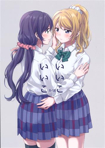 いいこいいこ 【ラブライブ! シリーズ】[するふじ][ねんどたべた|nendotabeta]