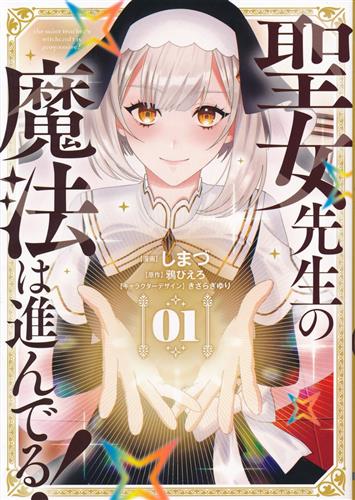 聖女先生の魔法は進んでる! 1 [しまづ] ＜XmasFセール＞