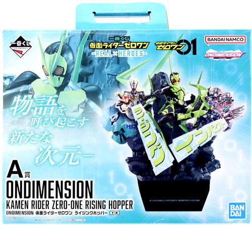 一番くじ 仮面ライダーゼロワン -REAL×HEROES- A賞(ダブルチャンスキャンペーン) ONDIMENSION 仮面ライダーゼロワン ライジングホッパー
