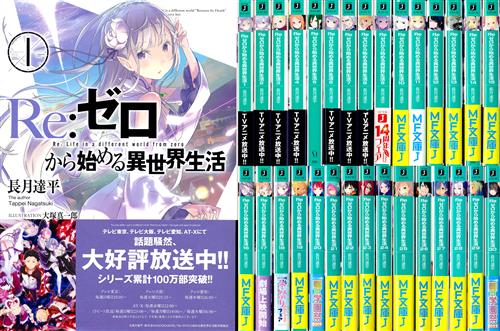 Re:ゼロから始める異世界生活 1巻～30巻セット [長月達平|大塚真一郎]【小説】
