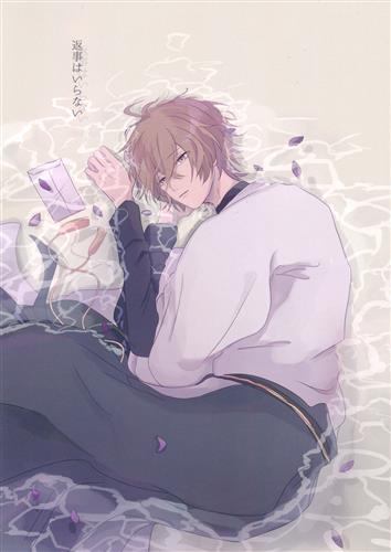 返事はいらない ヒプノシスマイク Division Rap Battle ちろ Colon 女性向同人 同人誌 一般誌 アニメグッズ ゲーム 同人誌の中古販売 買取 らしんばんオンライン