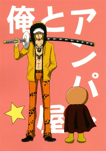 俺とアンパン屋 【ONE PIECE】[KANAME][無気力人間]