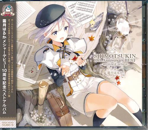 SHIMOTSUKIN 10th Anniversary BEST ～MESSAGE SONGS～ [霜月はるか]