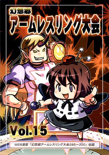 幻想郷アームレスリング大会 Vol 15 東方project 双葉ますみ 玉亭 男性向同人 同人誌 一般誌 アニメグッズ ゲーム 同人誌の中古販売 買取 らしんばんオンライン