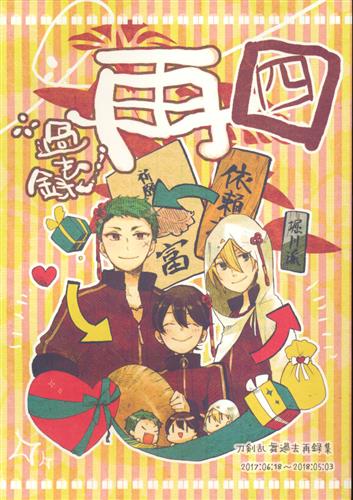 過去録 再 四 刀剣乱舞 タンチョ いもけんぴ 女性向同人 同人誌 一般誌 アニメグッズ ゲーム 同人誌の中古販売 買取 らしんばんオンライン