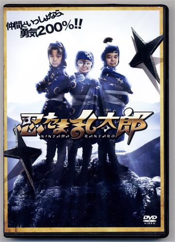 劇場版 実写 忍たま乱太郎 特別版 Dvd 映像 音楽 Dvd 一般 アニメグッズ ゲーム 同人誌の中古販売 買取 らしんばんオンライン