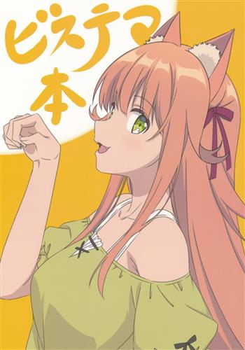 ビステマ本 【勇者パーティーを追放されたビーストテイマー、最強種の猫耳少女と出会う】[マグ][アイクソール]