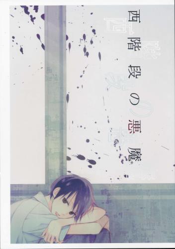 西階級の悪魔 蔵出品 女性向同人 同人誌 特約 アニメグッズ ゲーム 同人誌の中古販売 買取 らしんばんオンライン
