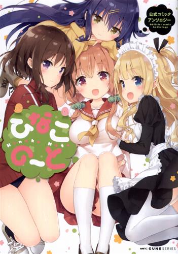ひなこのーと 公式コミックアンソロジー [三月|ぐる|レルシー]