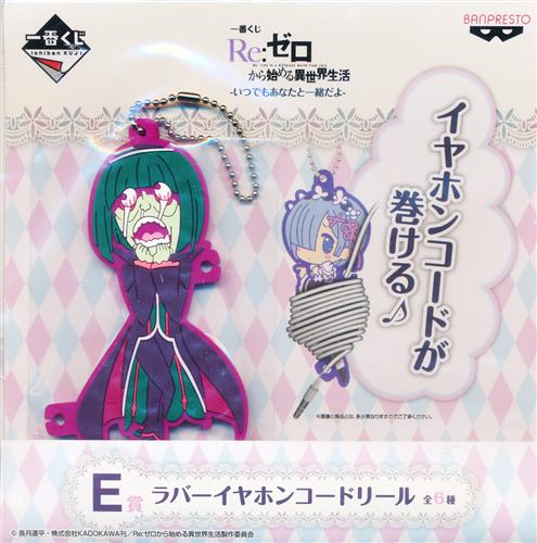 一番くじ Re ゼロから始める異世界生活 ｰいつでもあなたと一緒だよｰ E賞 ラバーイヤホンコードリール ペテルギウス ロマネコンティ グッズ 缶バッジ ラバーストラップ キーホルダー類 ラバーストラップ アニメグッズ ゲーム 同人誌の中古販売 買取 らしんばん
