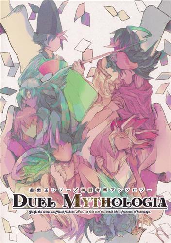 神話考察アンソロジー DUEL MYTHOLOGIA 【遊戯王 シリーズ】[さるやま][決闘大学漫画映像学部考察学科]