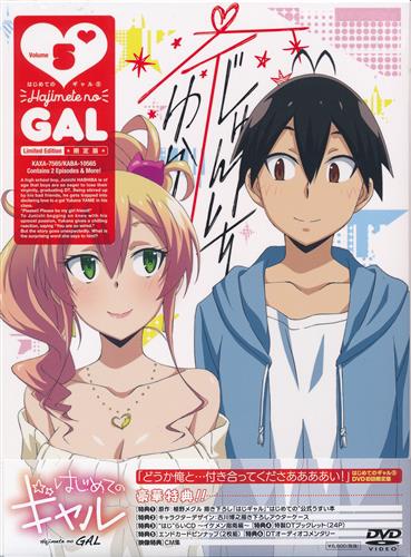はじめてのギャル 5 限定版 Dvd ﾊｼﾞﾒﾃﾉｷﾞｬﾙﾀﾞｲ05ｶﾝｹﾞﾝﾃｲﾊﾞﾝ 映像 音楽 Dvd 一般 アニメグッズ ゲーム 同人誌 の中古販売 買取 らしんばんオンライン